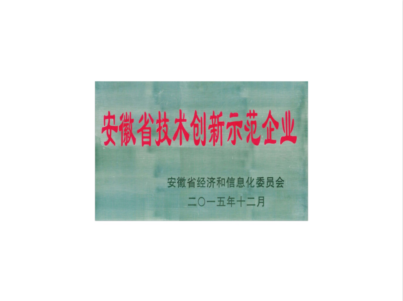 安徽省技術(shù)創(chuàng)新示范企業(yè)-1.png